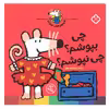 کتاب چی بپوشم؟چی نپوشم؟ (شیموی خیلی چیزدان) اثر لوسی کازینس انتشارات کتاب پنجره