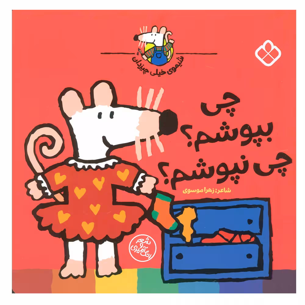 کتاب چی بپوشم؟چی نپوشم؟ (شیموی خیلی چیزدان) اثر لوسی کازینس انتشارات کتاب پنجره