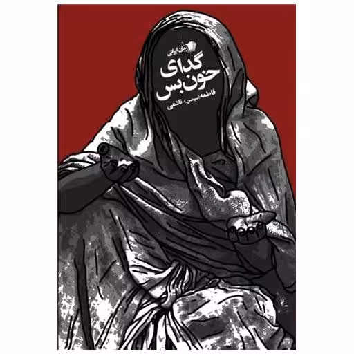 کتاب گدای خون بس اثر فاطمه نادمی