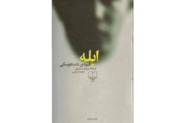 کتاب ابله 1 - کتابخانه مجازی واتیکان