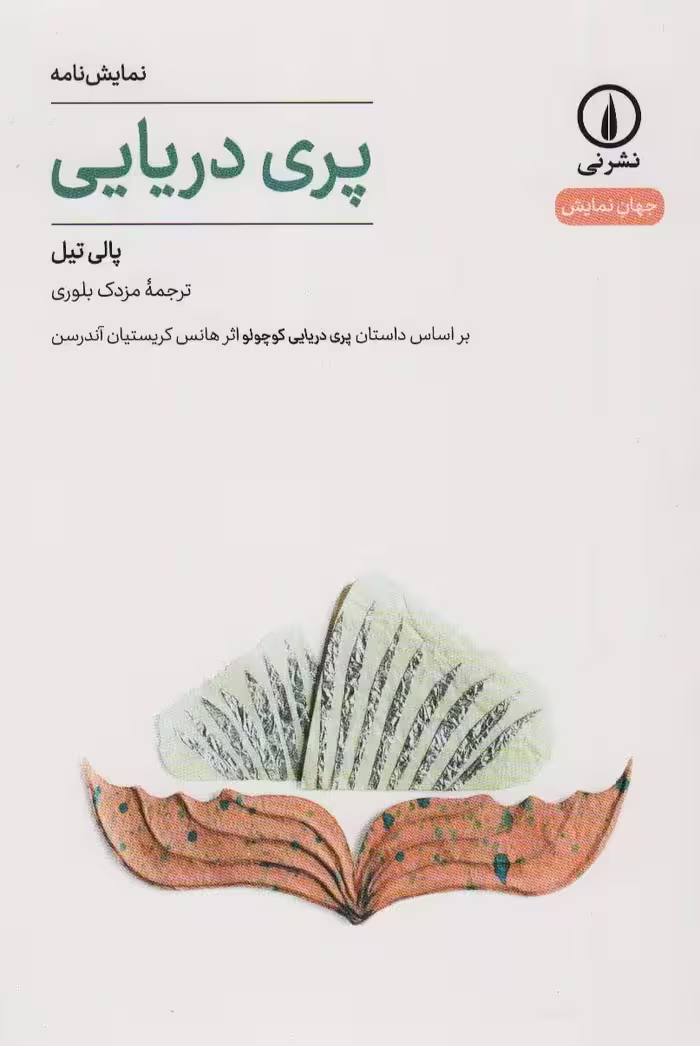 پری دریایی (جهان نمایش29) - ناشربوک | خرید آنلاین کتاب