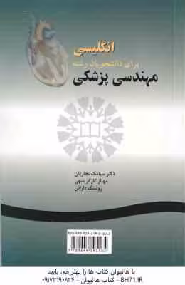 انگلیسی برای دانشجویان رشته مهندسی پزشکی ( نجاریان – کارگر سهی – دارائی )