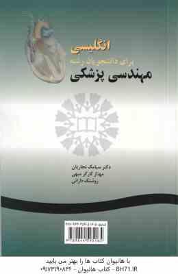 انگلیسی برای دانشجویان رشته مهندسی پزشکی ( نجاریان – کارگر سهی – دارائی )