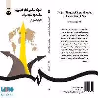 اندیشه سیاسی امام خمینی (ره) نشر سمت