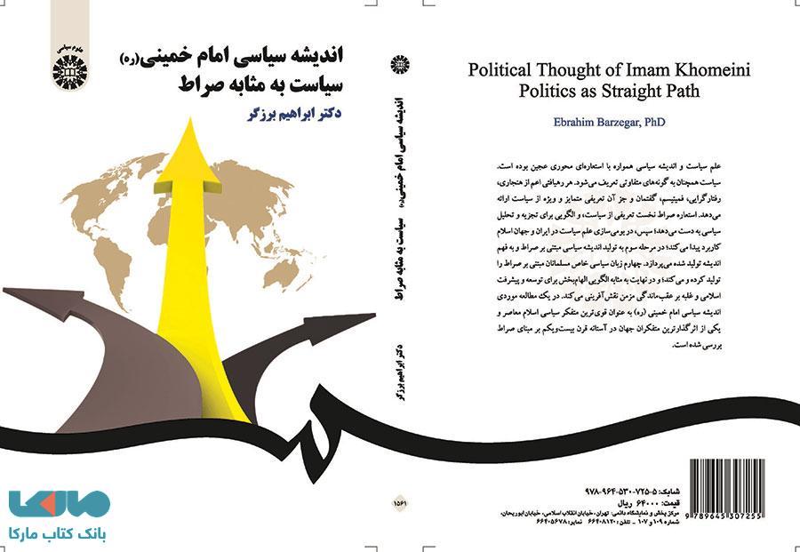 اندیشه سیاسی امام خمینی (ره) نشر سمت