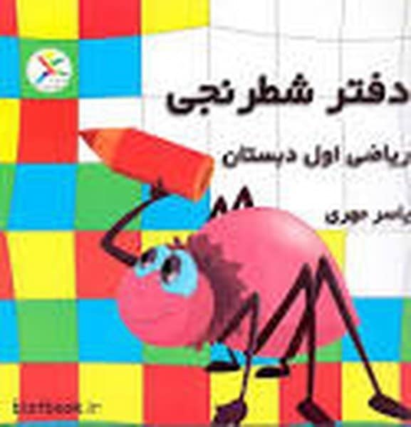 دفتر شطرنجی یاسرمهری - کتابفروشی کوچه کتاب