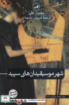 قیمت و خرید کتاب شهر موسیقیدان های سپید | ایده بوک
