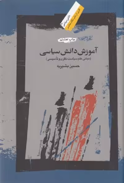 آموزش دانش سياسی