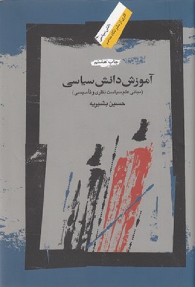 آموزش دانش سياسی