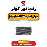 رادیاتور کولر جیلی امگرند Rv-7 (هاچبک)