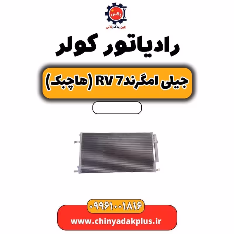 رادیاتور کولر جیلی امگرند Rv-7 (هاچبک)
