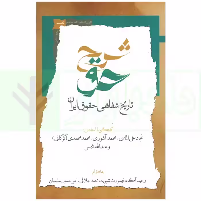 شرح حق جلد دوم (تاریخ شفاهی حقوق ایران) | آگاه، بشیریه و جلالی