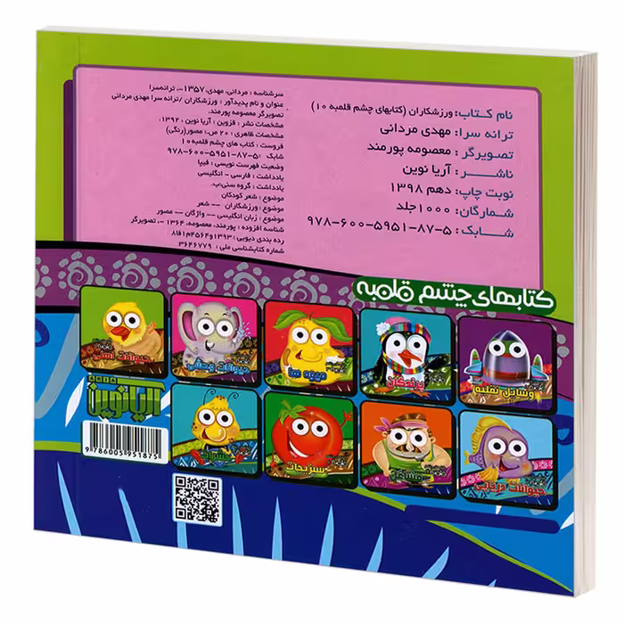 کتاب چشم قلمبه 10 ورزشکاران اثر مهدی مردانی نشر آریا نوین