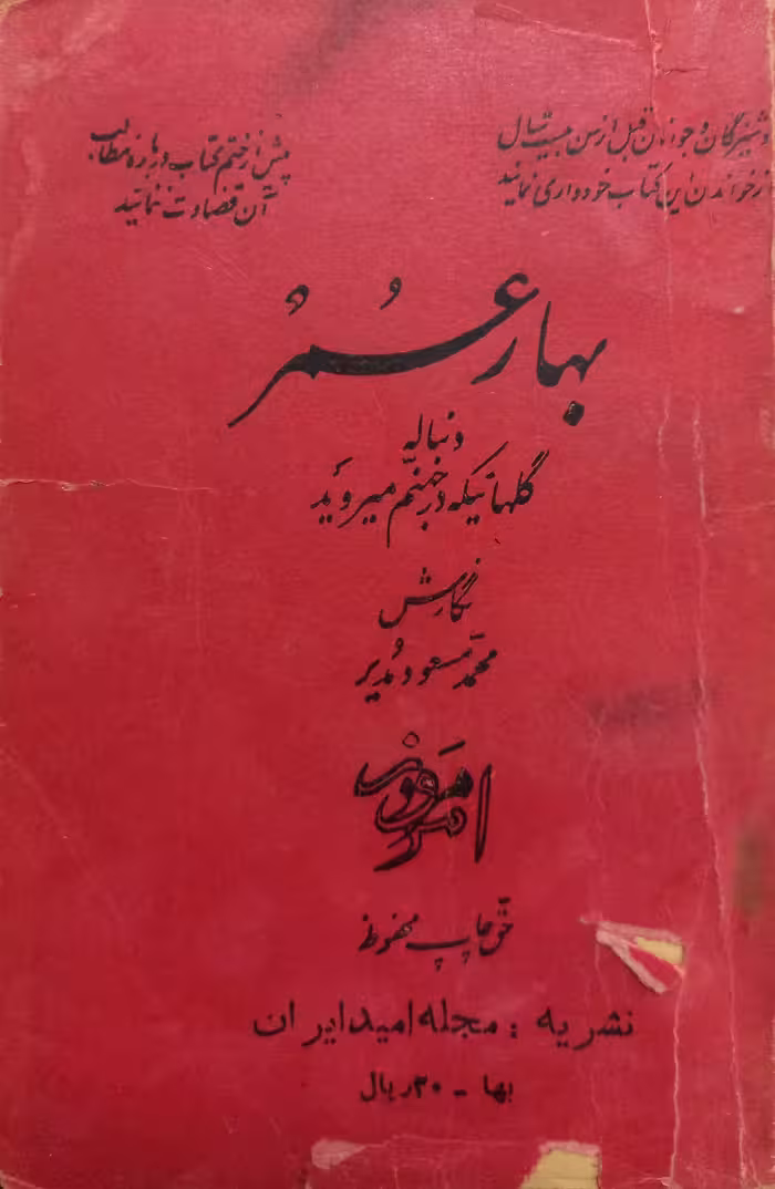 بهار عمر | محمد مسعود