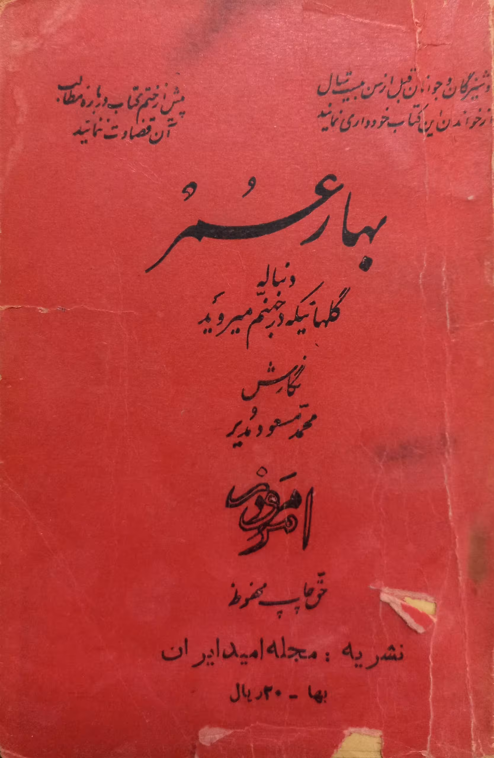 بهار عمر | محمد مسعود