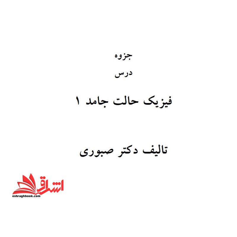 جزوه فیزیک حالت جامد 1 - فروشگاه کتاب اشراق