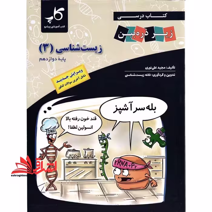زیر ذره بین زیست دوازدهم ویرایش جدید - فروشگاه کتاب اشراق