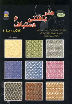 دنیای هنر بافتنی دستباف 6 (قلاب و میل) - ناشربوک | خرید آنلاین کتاب