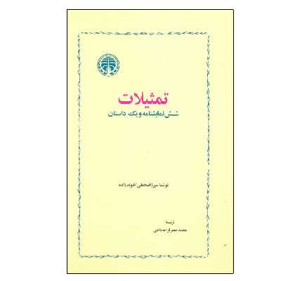 کتاب تمثیلات شش نمایشنامه و یک داستان اثر میرزا فتحعلی آخوندزاده انتشارات کتاب پارسه