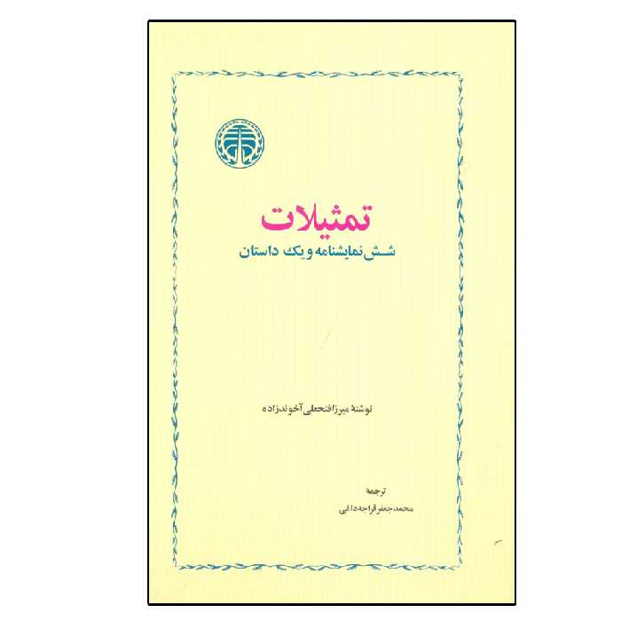 کتاب تمثیلات شش نمایشنامه و یک داستان اثر میرزا فتحعلی آخوندزاده انتشارات کتاب پارسه