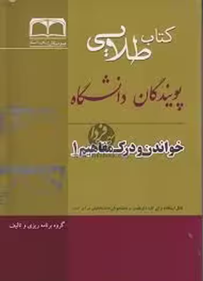 کتاب طلایی خواندن و درک مفاهیم 1