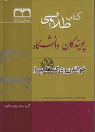کتاب طلایی خواندن و درک مفاهیم 1