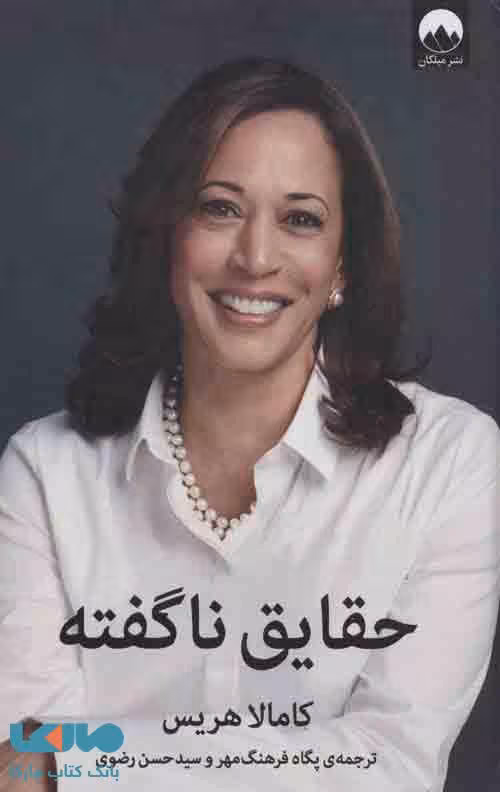 حقایق ناگفته نشر میلکان