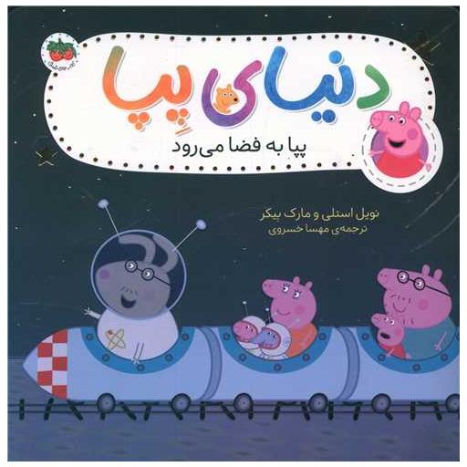 کتاب دنیای پپا (19)(پپا به فضا می رود) اثر نویل استلی ، مارک بیکر