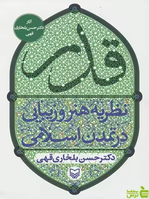 کتاب قدر نظریه هنر و زیبایی در تمدن اسلامی اثر حسن بلخاری قهی - سیب ترش - SibTorsh | تخفیف ویژه