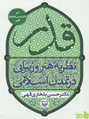 کتاب قدر نظریه هنر و زیبایی در تمدن اسلامی اثر حسن بلخاری قهی - سیب ترش - SibTorsh | تخفیف ویژه