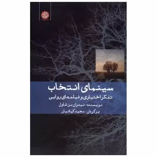 کتاب سینمای انتخاب اثر نیتزان بن شاول