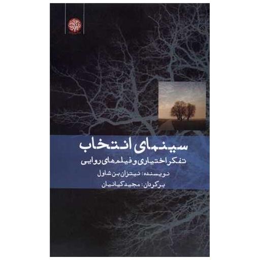 کتاب سینمای انتخاب اثر نیتزان بن شاول