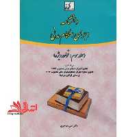 دانشنامه اجرای احکام مدنی جلد سوم - فروشگاه کتاب اشراق