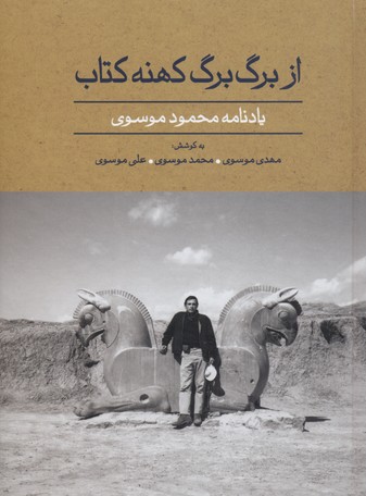 از برگ برگ کهنه کتاب (یادنامه محمود موسوی)