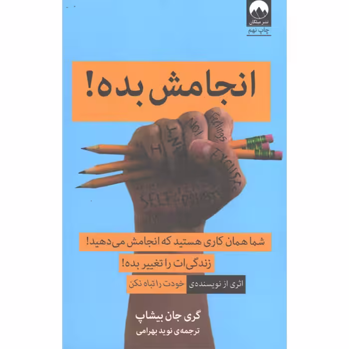 کتاب انجامش بده اثر گری جان بیشاپ