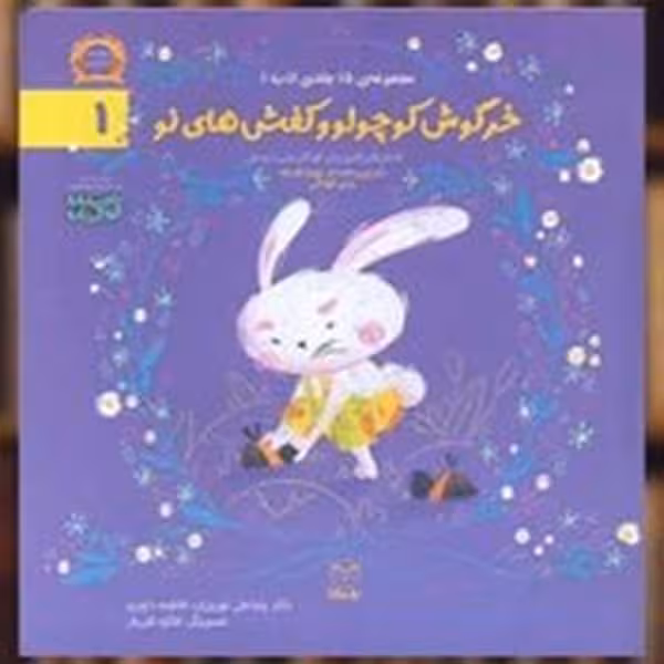 مجموعه ادب (خرگوش کوچولو و کفش های نو 1 )/ رضاعلی نوروزی / یار مانا - کتاب‌فروشی کوچه کتاب
