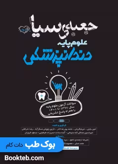 جعبه سیاه علوم پایه دندانپزشکی