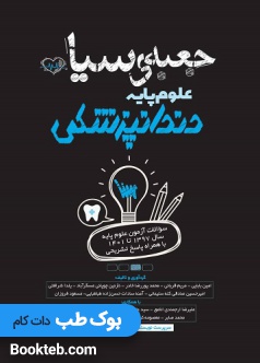 جعبه سیاه علوم پایه دندانپزشکی