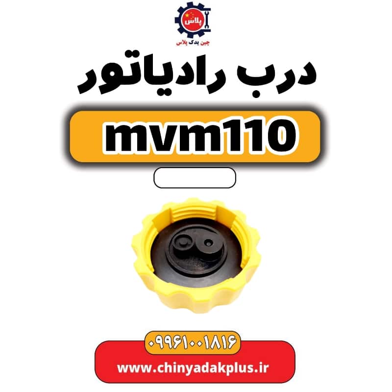 درب رادیاتور ام وی ام 110