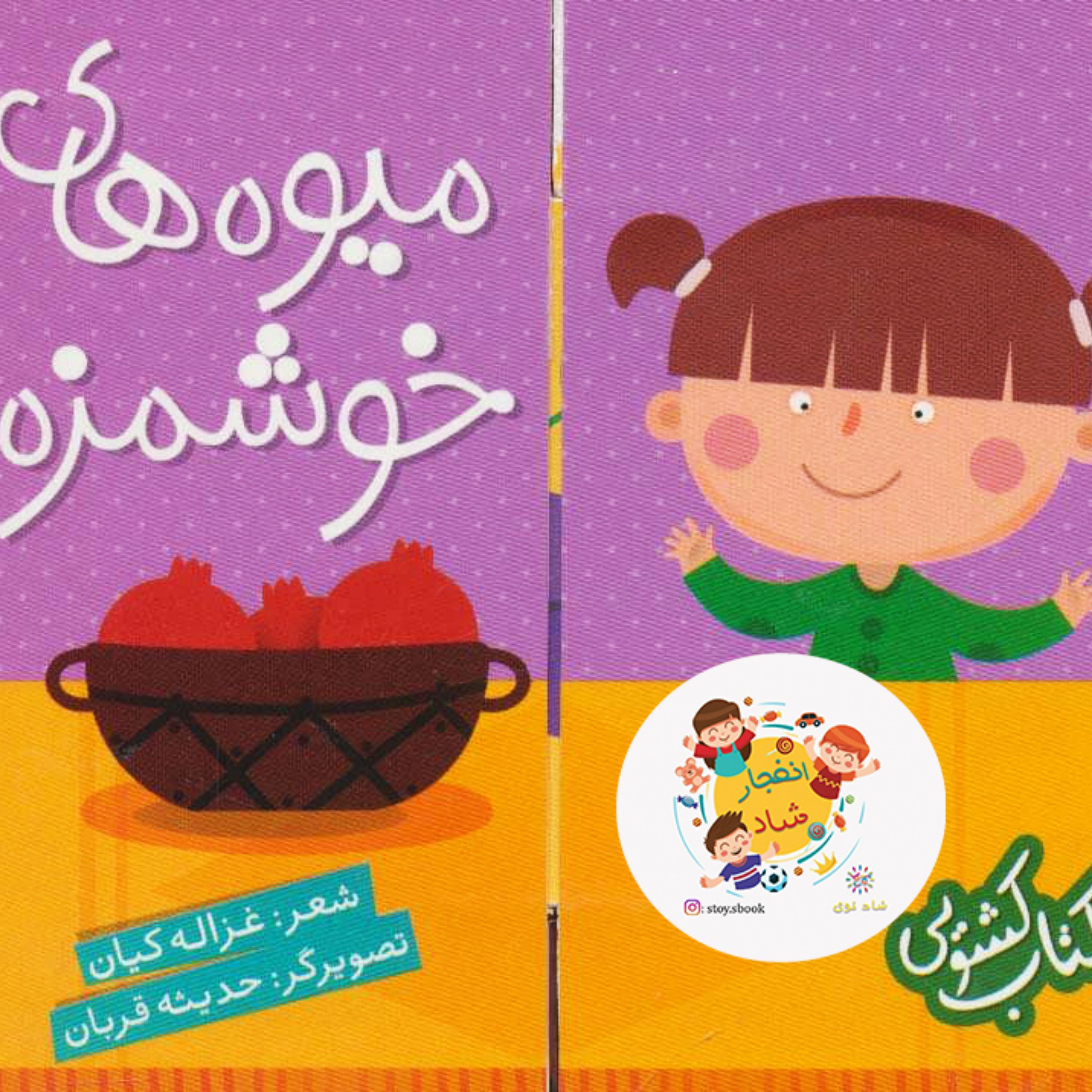 کتاب کشویی (میوه های خوشمزه) سدای شاد