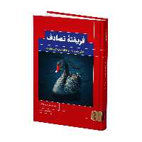  کتاب فریفته تصادف نقش پنهان شانس در زندگی و بازار اثر نسیم نیکلاس طالب انتشارات کتابسرای میردشتی