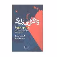 كتاب واگرايي بزرگ اثر كنت پومرانز انتشارات گستره