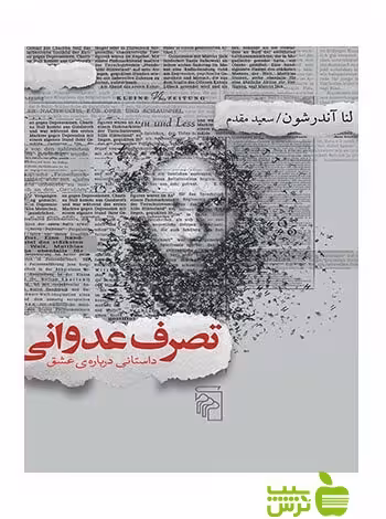 تصرف عدوانی داستانی درباره‌ی عشق لنا آندرشون مرکز - سیب ترش - SibTorsh تخفیف ویژهه