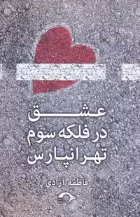 عشق در فلکه سوم تهرانپارس(نشانه) *