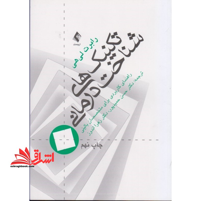 تکنیک های شناخت درمانی: راهنمای کاربردی برای متخصصان بالینی - فروشگاه کتاب اشراق