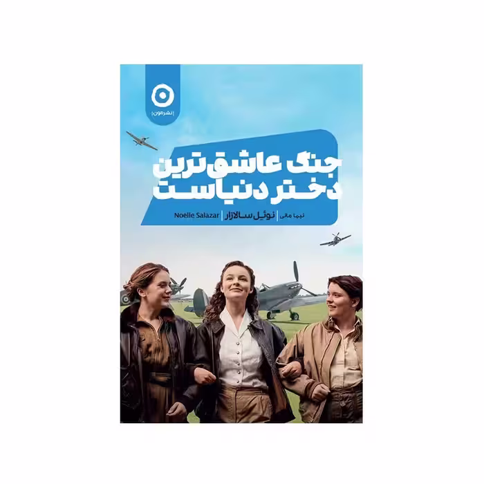 کتاب جنگ عاشق ترین دختر دنیاست اثر نوئل سالازار