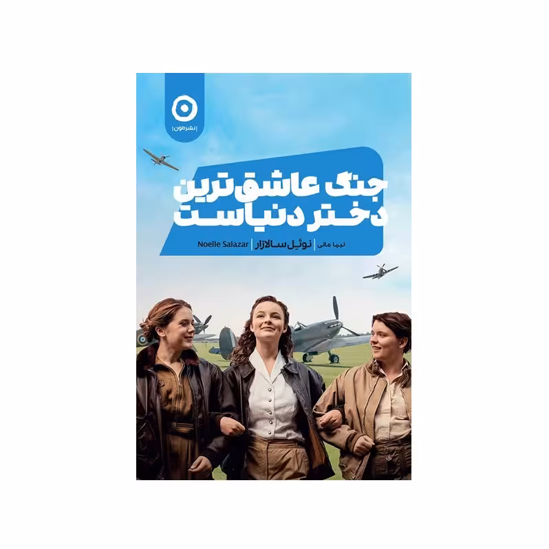 کتاب جنگ عاشق ترین دختر دنیاست اثر نوئل سالازار