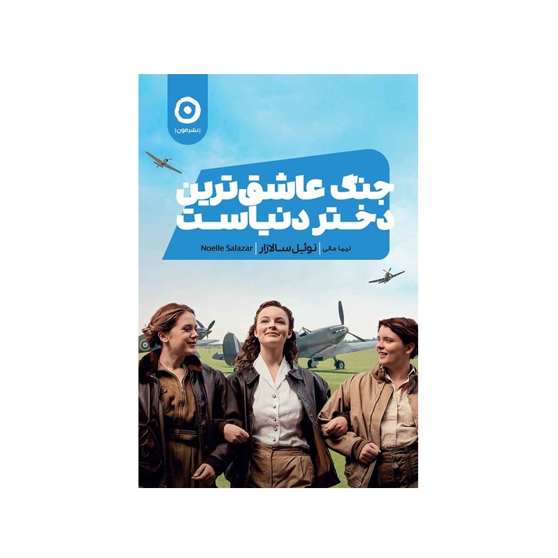 کتاب جنگ عاشق ترین دختر دنیاست اثر نوئل سالازار