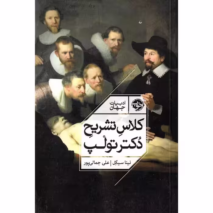 کلاس تشریح دکتر تولپ