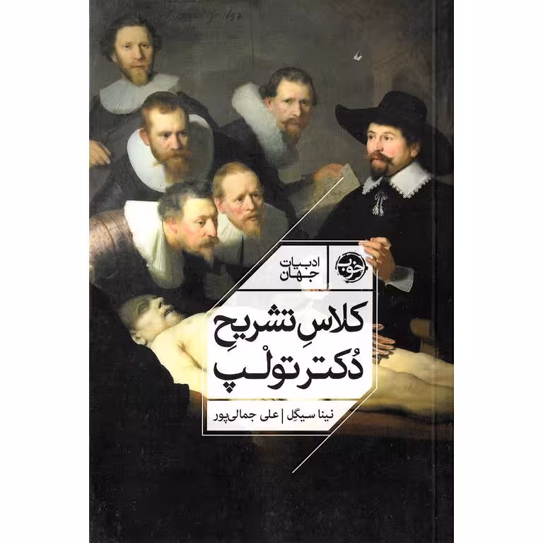 کلاس تشریح دکتر تولپ